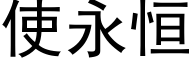 使永恒 (黑体矢量字库)