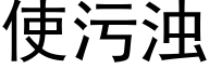 使污浊 (黑体矢量字库)