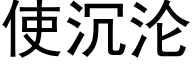 使沉淪 (黑體矢量字庫)