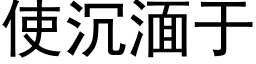 使沉湎于 (黑体矢量字库)