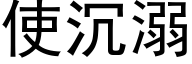 使沉溺 (黑体矢量字库)