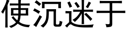 使沉迷于 (黑體矢量字庫)