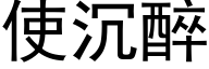 使沉醉 (黑体矢量字库)