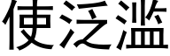 使泛滥 (黑体矢量字库)