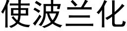 使波蘭化 (黑體矢量字庫)