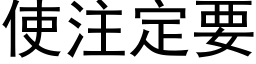 使注定要 (黑體矢量字庫)