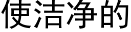 使潔淨的 (黑體矢量字庫)