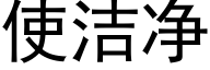 使潔淨 (黑體矢量字庫)