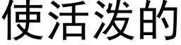 使活泼的 (黑体矢量字库)