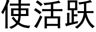 使活躍 (黑體矢量字庫)