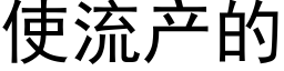 使流产的 (黑体矢量字库)