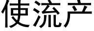 使流产 (黑体矢量字库)