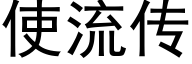 使流传 (黑体矢量字库)