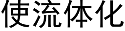 使流体化 (黑体矢量字库)