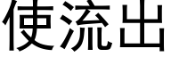 使流出 (黑体矢量字库)