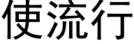 使流行 (黑体矢量字库)