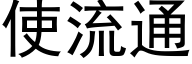 使流通 (黑体矢量字库)