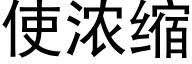 使浓缩 (黑体矢量字库)