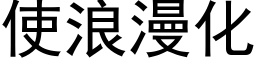 使浪漫化 (黑体矢量字库)