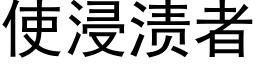 使浸渍者 (黑体矢量字库)