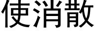 使消散 (黑體矢量字庫)