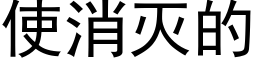 使消灭的 (黑体矢量字库)