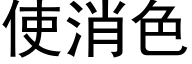 使消色 (黑体矢量字库)