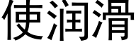 使润滑 (黑体矢量字库)