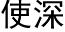 使深 (黑体矢量字库)