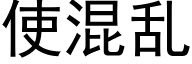 使混乱 (黑体矢量字库)