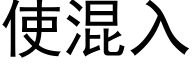 使混入 (黑体矢量字库)