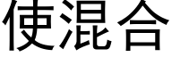 使混合 (黑体矢量字库)