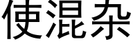 使混雜 (黑體矢量字庫)