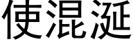 使混涎 (黑体矢量字库)