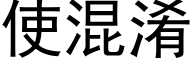 使混淆 (黑體矢量字庫)