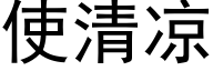 使清涼 (黑體矢量字庫)