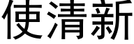 使清新 (黑体矢量字库)