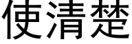 使清楚 (黑体矢量字库)