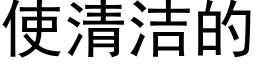 使清潔的 (黑體矢量字庫)