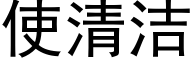 使清洁 (黑体矢量字库)