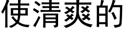 使清爽的 (黑體矢量字庫)