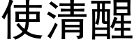 使清醒 (黑体矢量字库)