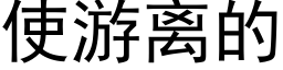 使游离的 (黑体矢量字库)