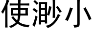 使渺小 (黑体矢量字库)