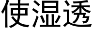 使濕透 (黑體矢量字庫)