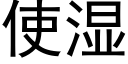 使湿 (黑体矢量字库)