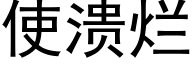 使潰爛 (黑體矢量字庫)