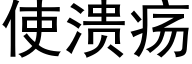 使溃疡 (黑体矢量字库)