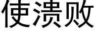 使溃败 (黑体矢量字库)