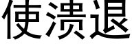 使溃退 (黑体矢量字库)